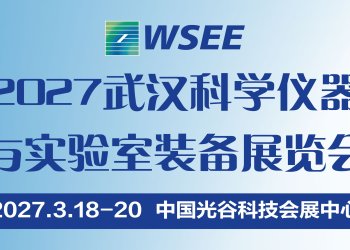 2027第15届武汉科学仪器与实验室装备展览会